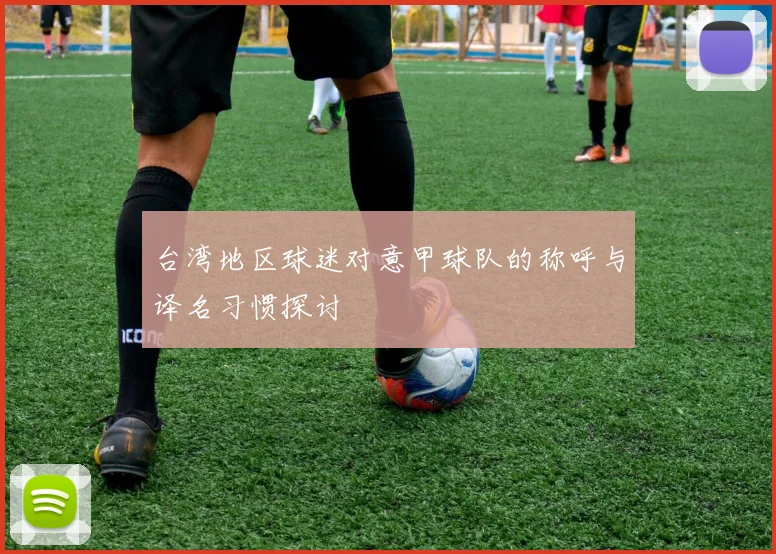 台湾地区球迷对意甲球队的称呼与译名习惯探讨