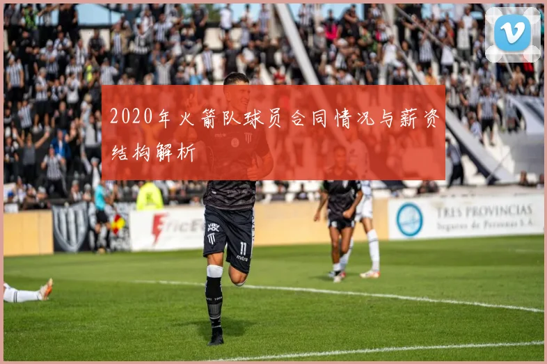 2020年火箭队球员合同情况与薪资结构解析