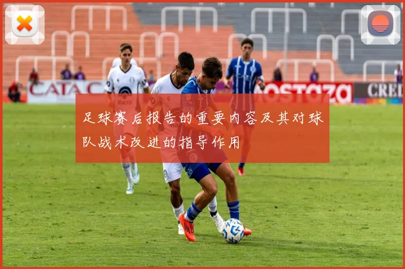 足球赛后报告的重要内容及其对球队战术改进的指导作用