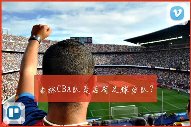 吉林CBA队是否有足球分队？