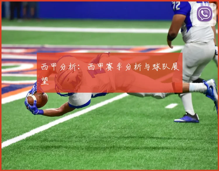 西甲分析：西甲赛季分析与球队展望
