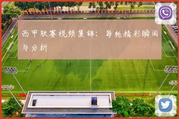 西甲联赛视频集锦:每轮精彩瞬间与分析