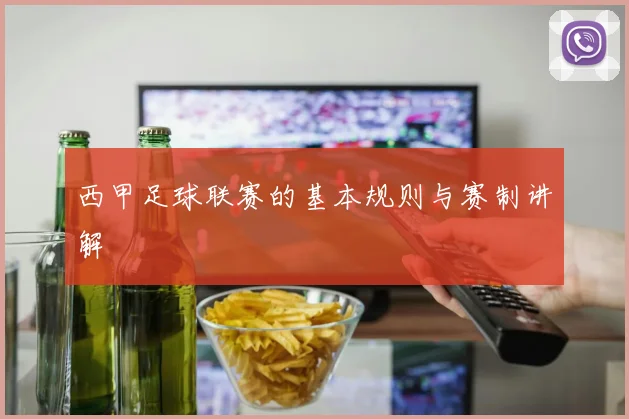 西甲足球联赛的基本规则与赛制讲解